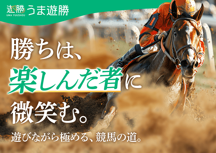 『うま遊勝』勝ちは、楽しんだ者に微笑む。遊びながら極める、競馬の道。