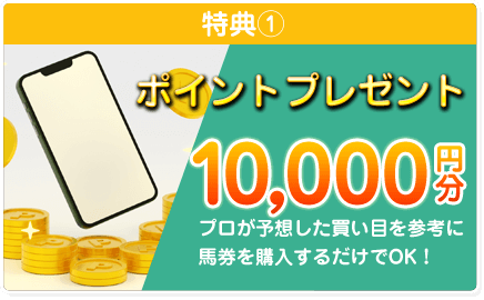 特典① ポイントプレゼント 10,000円分