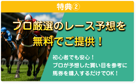 特典② プロ厳選のレース予想を無料でご提供