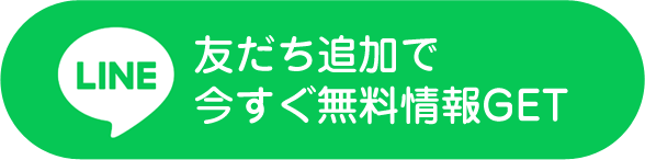LINE 友だち追加で今すぐ無料情報GET
