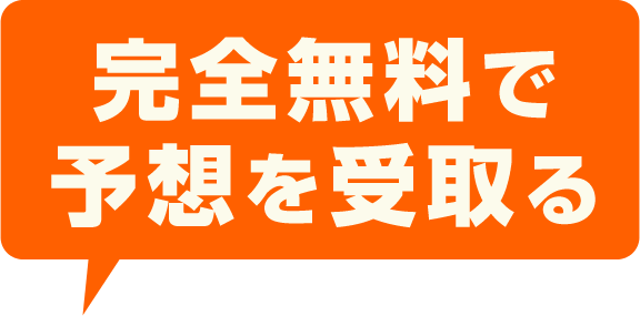 完全無料で予想を受け取る