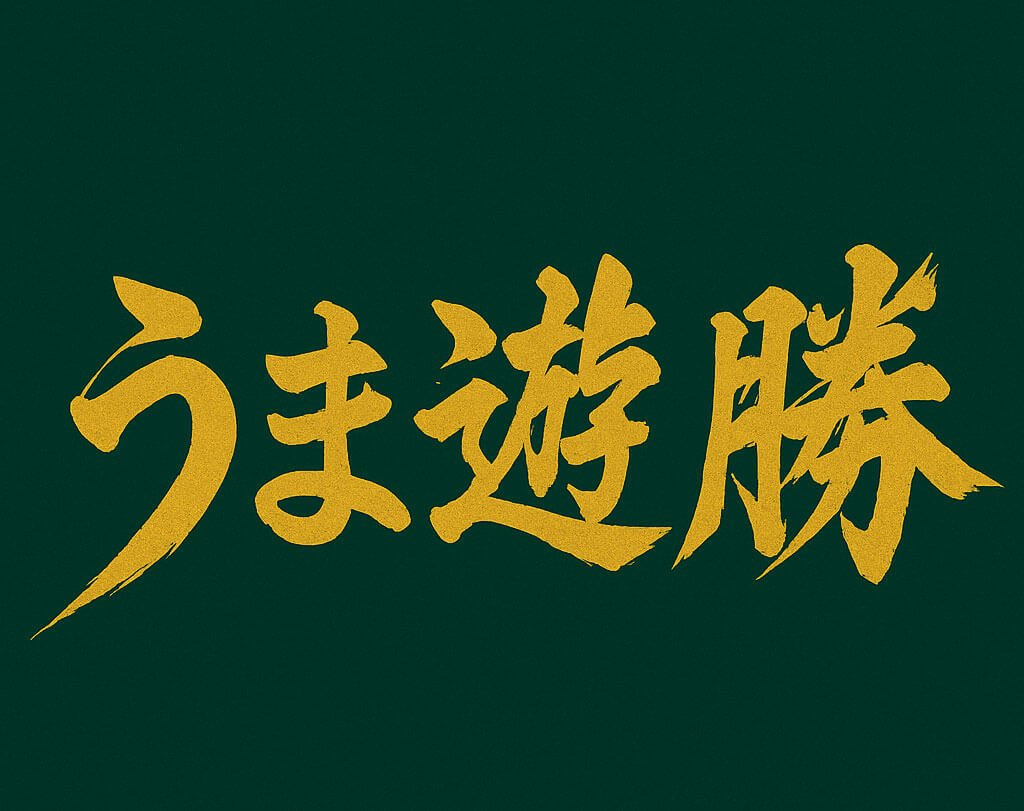 うま遊勝バナー