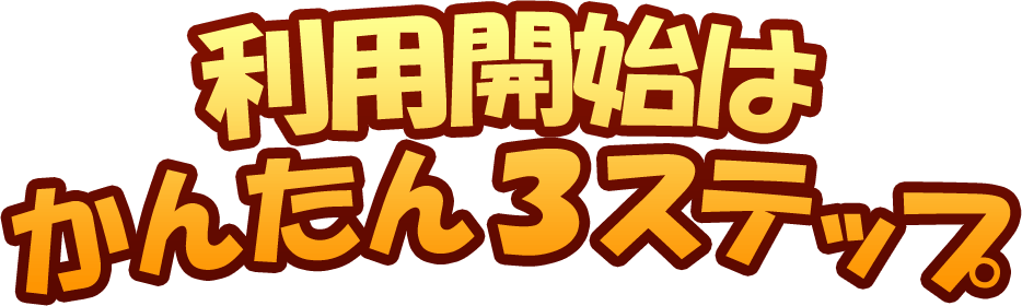 利用開始はかんたん3ステップ