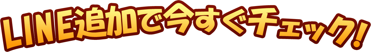 LINEで無料登録して今すぐチェック
