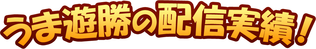 まず見てほしい 注目の配信実績