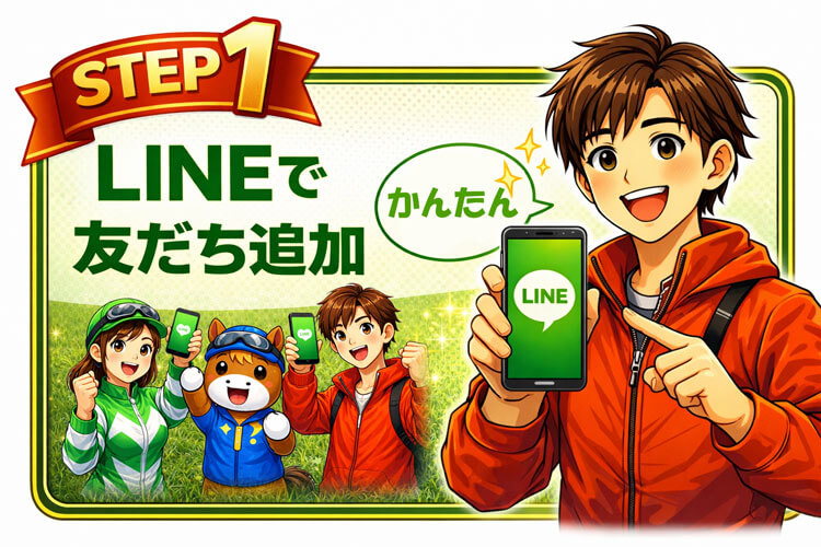 STEP1 LINEで友だち追加